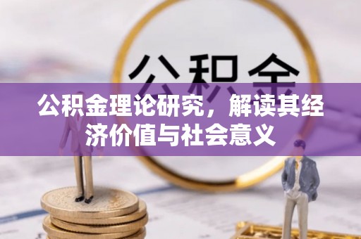 吉木乃公积金理论研究，解读其经济价值与社会意义