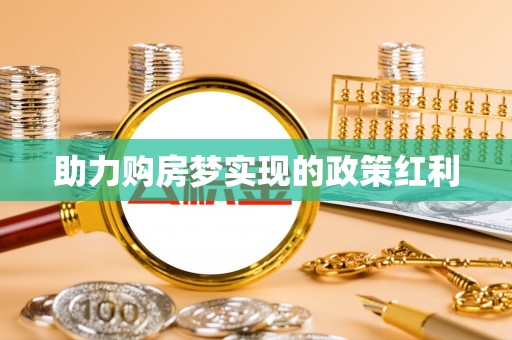 吉木乃助力购房梦实现的政策红利