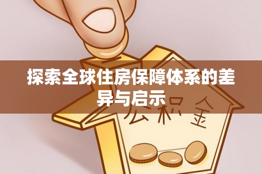 吉木乃探索全球住房保障体系的差异与启示