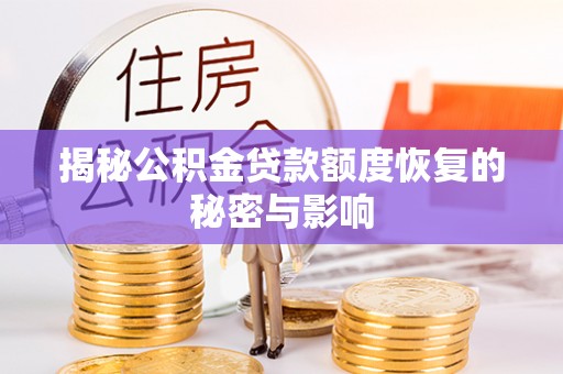 吉木乃揭秘公积金贷款额度恢复的秘密与影响