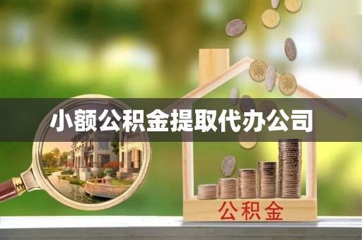 吉木乃小额公积金提取代办公司