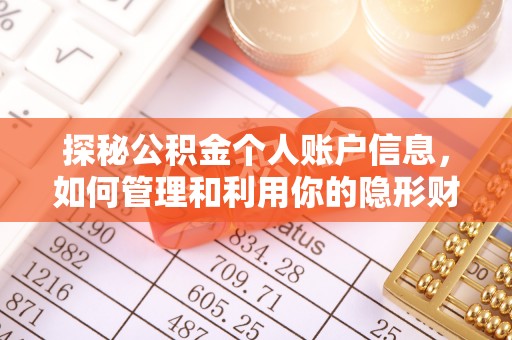 吉木乃探秘公积金个人账户信息，如何管理和利用你的隐形财富