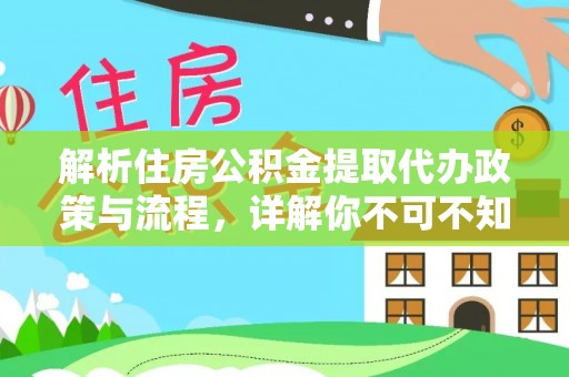 吉木乃解析住房公积金提取代办政策与流程，详解你不可不知的关键点