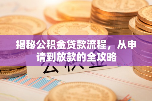 吉木乃揭秘公积金贷款流程，从申请到放款的全攻略