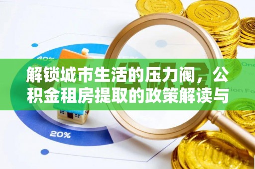 吉木乃解锁城市生活的压力阀，公积金租房提取的政策解读与实践指南