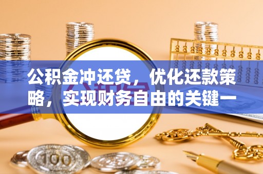 吉木乃公积金冲还贷，优化还款策略，实现财务自由的关键一步