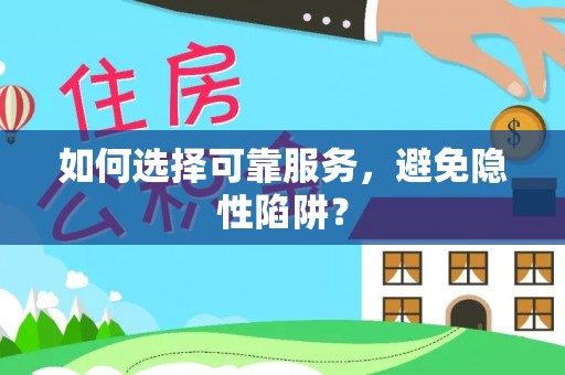 吉木乃如何选择可靠服务，避免隐性陷阱？