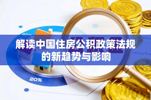 吉木乃解读中国住房公积政策法规的新趋势与影响