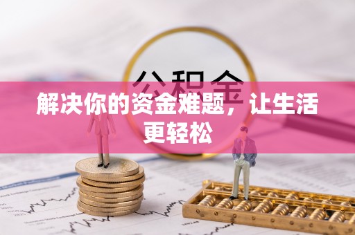 吉木乃解决你的资金难题，让生活更轻松