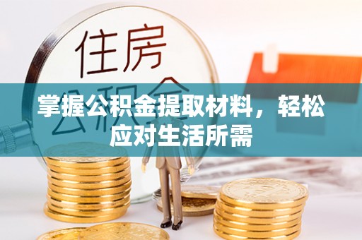 吉木乃掌握公积金提取材料，轻松应对生活所需
