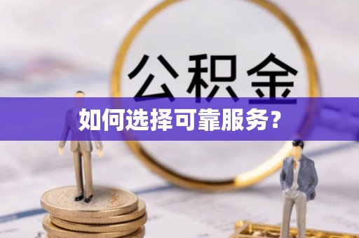 吉木乃如何选择可靠服务？