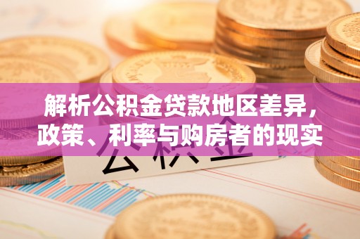 吉木乃解析公积金贷款地区差异，政策、利率与购房者的现实选择
