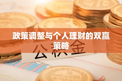吉木乃政策调整与个人理财的双赢策略