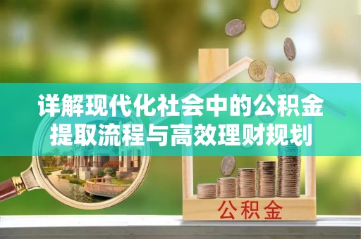 吉木乃详解现代化社会中的公积金提取流程与高效理财规划