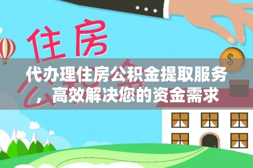 吉木乃代办理住房公积金提取服务，高效解决您的资金需求