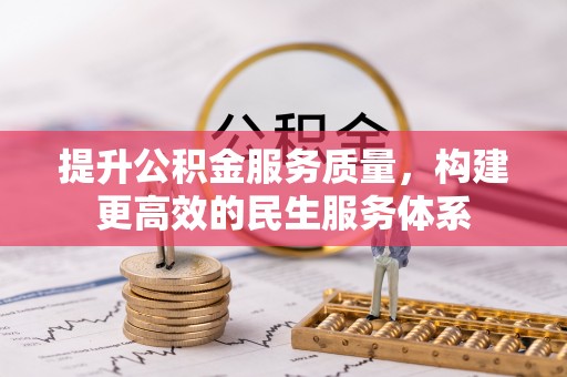 吉木乃提升公积金服务质量，构建更高效的民生服务体系