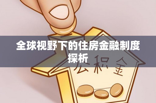 吉木乃全球视野下的住房金融制度探析
