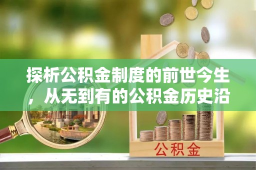 吉木乃探析公积金制度的前世今生，从无到有的公积金历史沿革解析