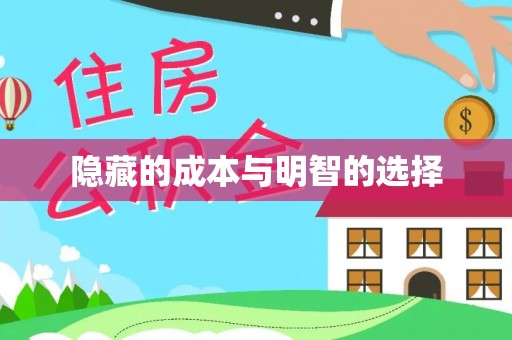吉木乃隐藏的成本与明智的选择