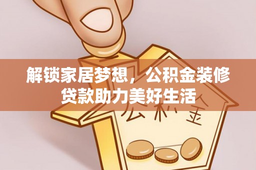 吉木乃解锁家居梦想，公积金装修贷款助力美好生活