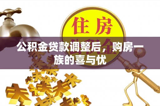 吉木乃公积金贷款调整后，购房一族的喜与忧