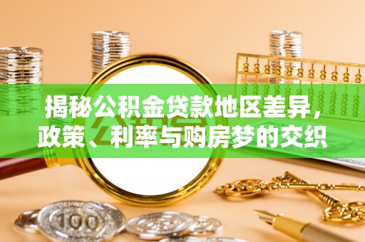 吉木乃揭秘公积金贷款地区差异，政策、利率与购房梦的交织