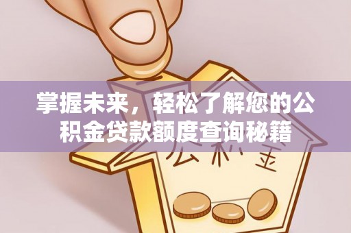 吉木乃掌握未来，轻松了解您的公积金贷款额度查询秘籍