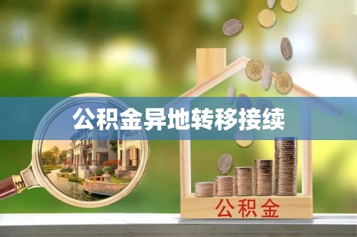 吉木乃公积金异地转移接续