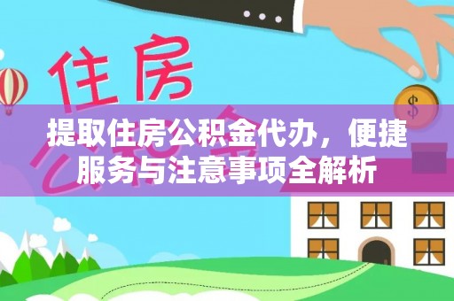 吉木乃提取住房公积金代办，便捷服务与注意事项全解析