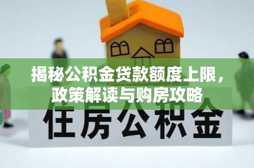 吉木乃揭秘公积金贷款额度上限，政策解读与购房攻略