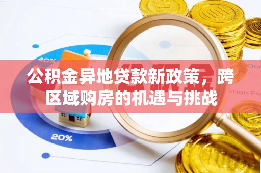 吉木乃公积金异地贷款新政策，跨区域购房的机遇与挑战