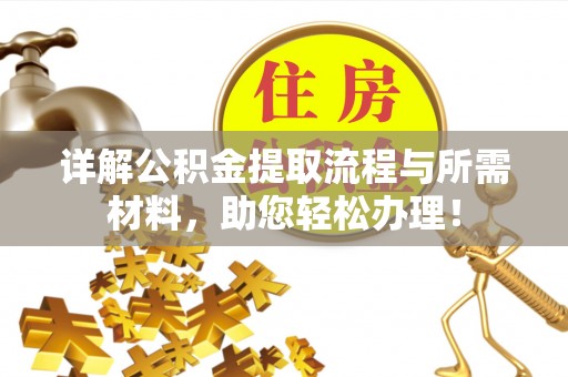 吉木乃详解公积金提取流程与所需材料，助您轻松办理！