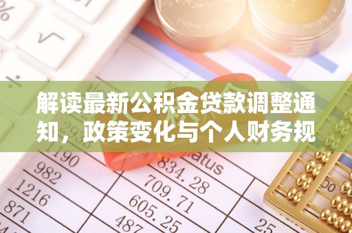 吉木乃解读最新公积金贷款调整通知，政策变化与个人财务规划