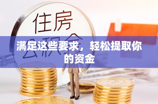 吉木乃满足这些要求，轻松提取你的资金
