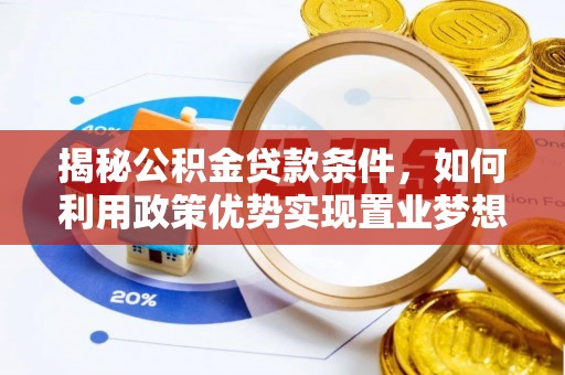 吉木乃揭秘公积金贷款条件，如何利用政策优势实现置业梦想