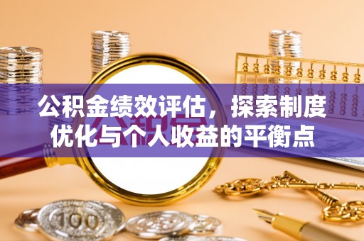 吉木乃公积金绩效评估，探索制度优化与个人收益的平衡点