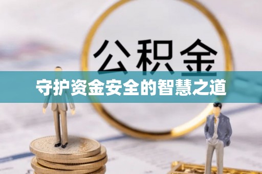 吉木乃守护资金安全的智慧之道
