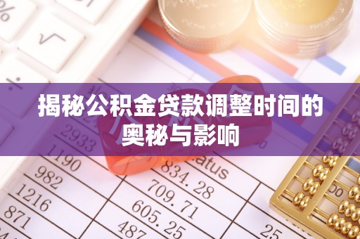 吉木乃揭秘公积金贷款调整时间的奥秘与影响