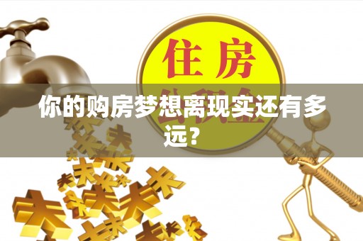 吉木乃你的购房梦想离现实还有多远？