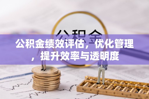 吉木乃公积金绩效评估，优化管理，提升效率与透明度