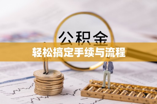 吉木乃轻松搞定手续与流程