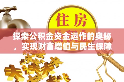 吉木乃探索公积金资金运作的奥秘，实现财富增值与民生保障