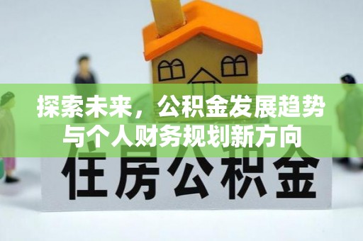 吉木乃探索未来，公积金发展趋势与个人财务规划新方向