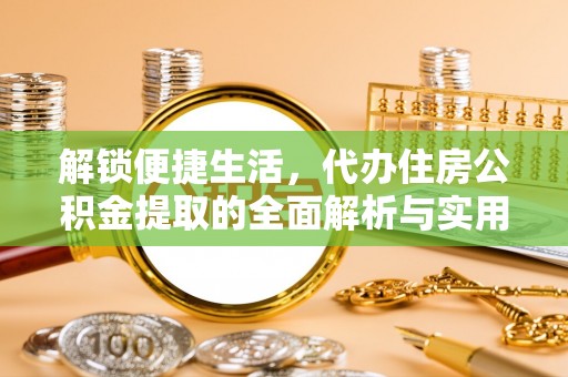 吉木乃解锁便捷生活，代办住房公积金提取的全面解析与实用指南