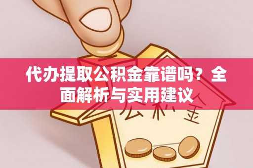 吉木乃代办提取公积金靠谱吗？全面解析与实用建议