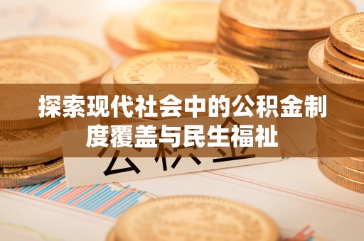 吉木乃探索现代社会中的公积金制度覆盖与民生福祉
