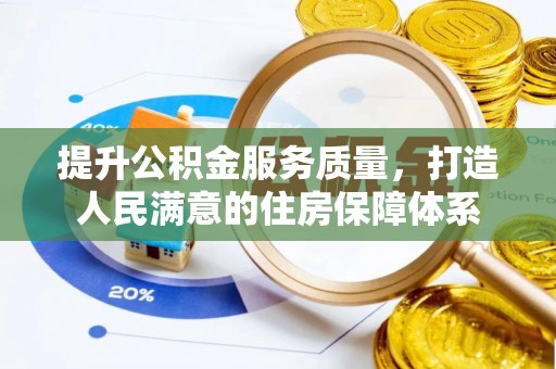 吉木乃提升公积金服务质量，打造人民满意的住房保障体系