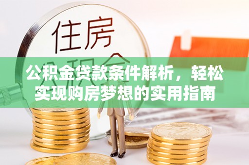 吉木乃公积金贷款条件解析，轻松实现购房梦想的实用指南