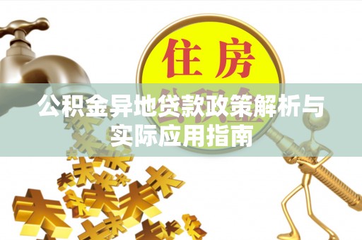 吉木乃公积金异地贷款政策解析与实际应用指南