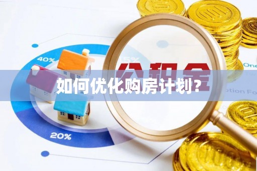 吉木乃如何优化购房计划？